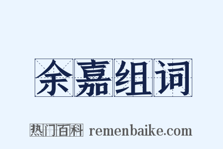 余嘉组词是什么意思的图片